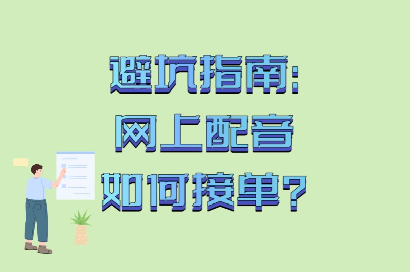 避坑指南:网上配音如何接单?5个常见骗局+3个正规高单价平台推荐