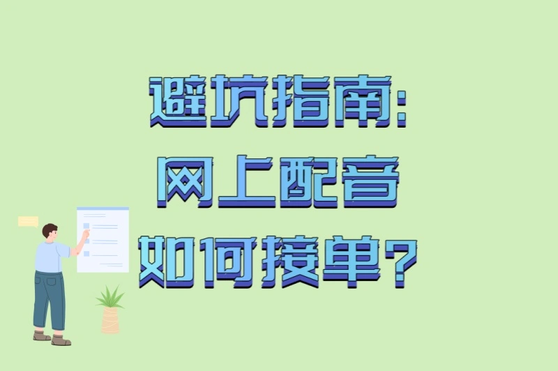 避坑指南:网上配音如何接单?5个常见骗局+3个正规高单价平台推荐
