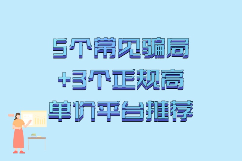 5个常见骗局+3个正规高单价平台推荐