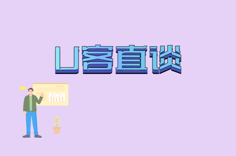 U客直谈