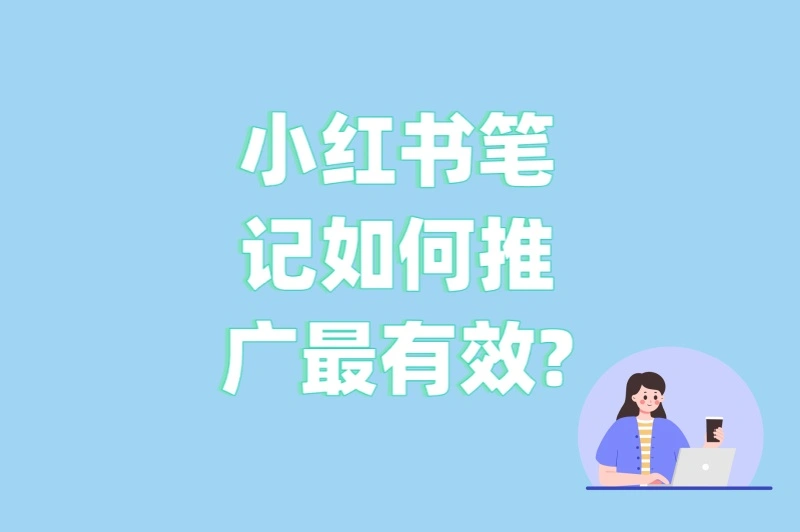 小红书笔记如何推广最有效?5个官方流量密码+3个标题套路大公开