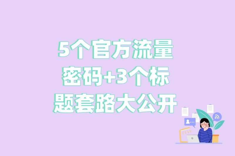 5个官方流量密码+3个标题套路大公开