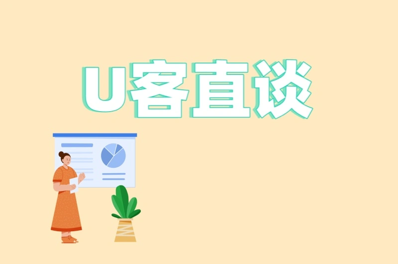 U客直谈