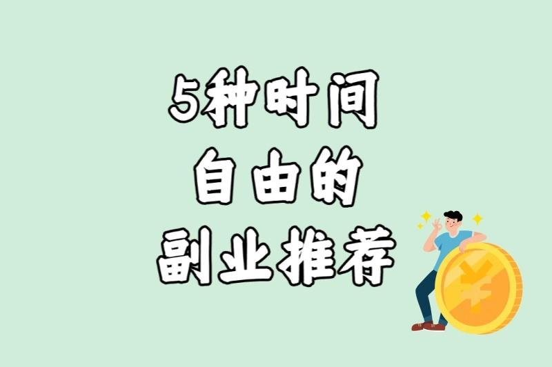 5种时间自由的副业推荐