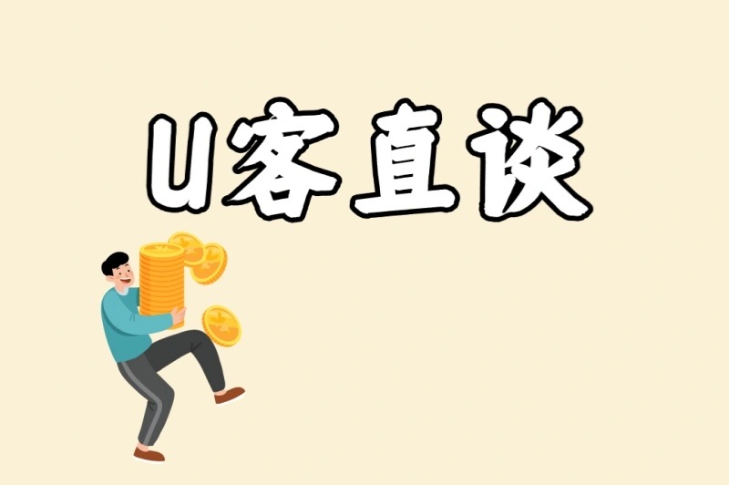 U客直谈