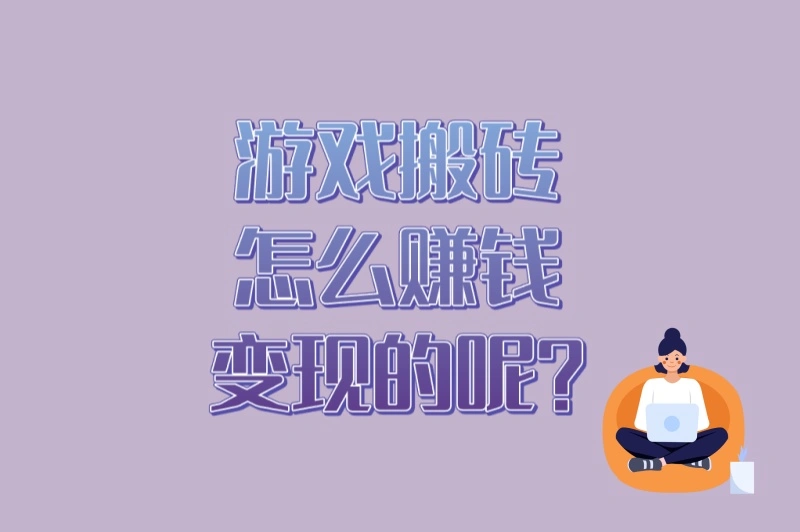 游戏搬砖怎么赚钱变现的呢?6步变现流程（附交易平台防骗指南）