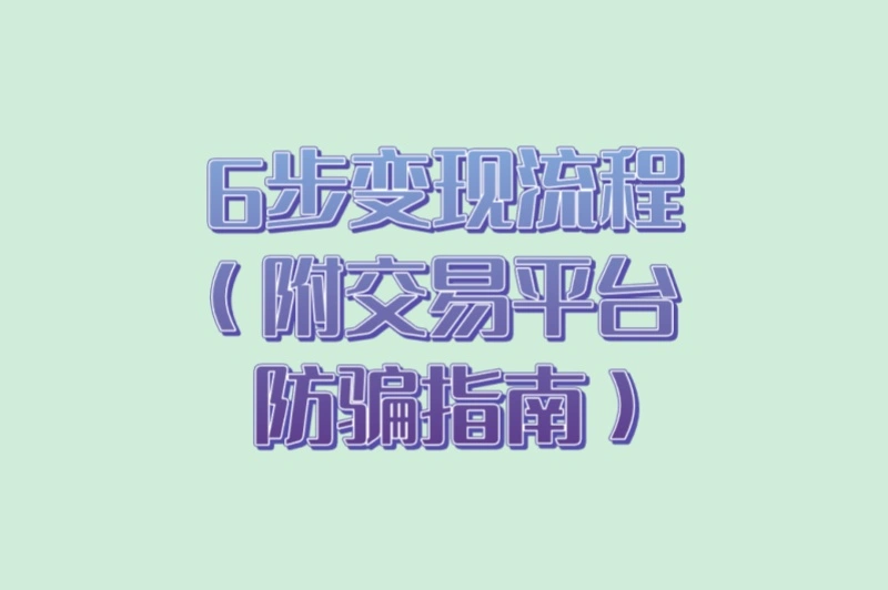 6步变现流程(附交易平台防骗指南)