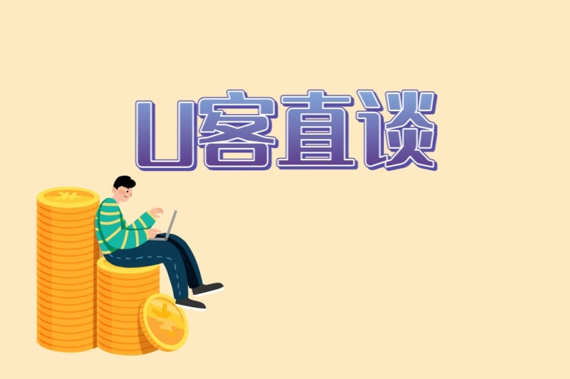 U客直谈