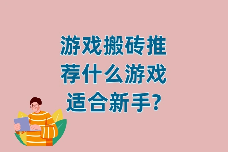 游戏搬砖推荐什么游戏适合新手?2025年5款零门槛搬砖神作推荐
