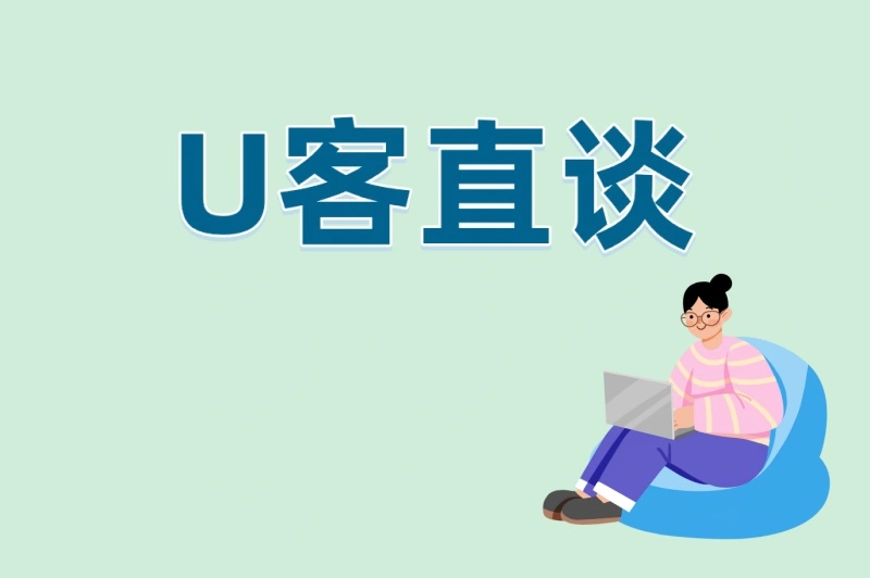 U客直谈