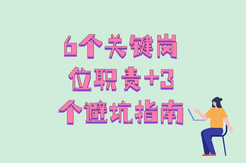 6个关键岗位职责+3个避坑指南
