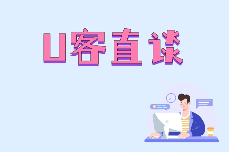 U客直谈