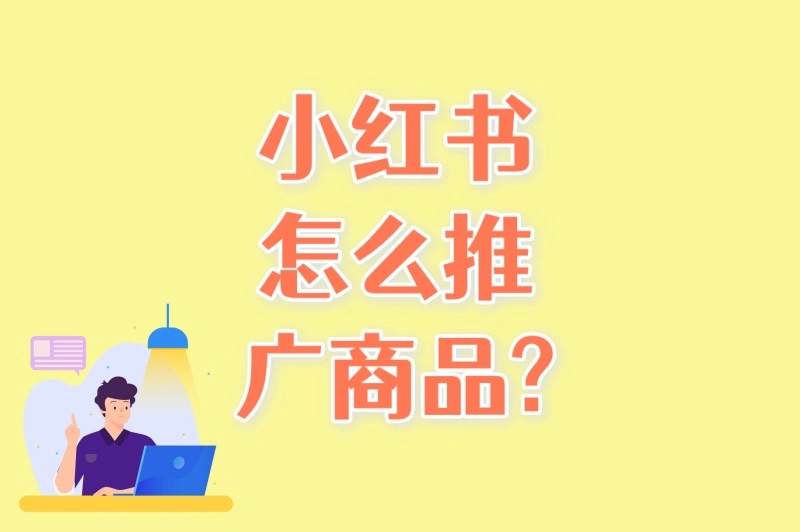 90%商家不知道!小红书怎么推广商品?5个隐藏玩法+2个变现技巧揭秘