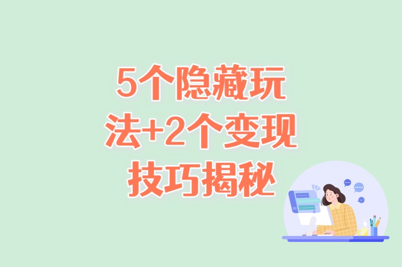 5个隐藏玩法+2个变现技巧揭秘