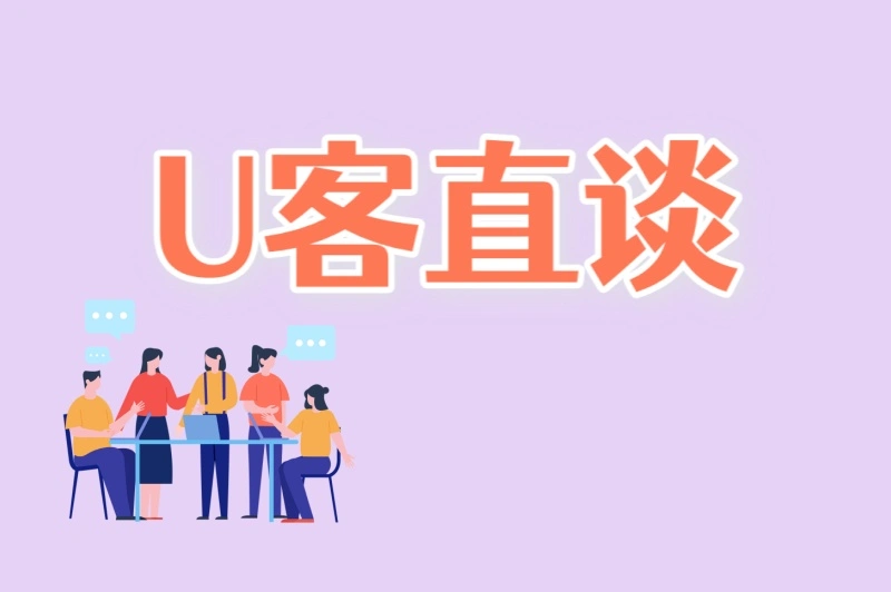 U客直谈