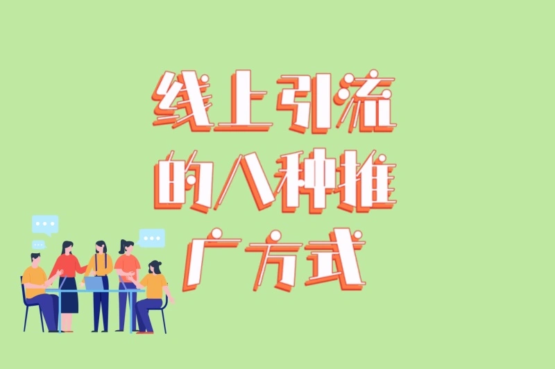 2025年最新实战指南!线上引流的八种推广方式,低成本高转化