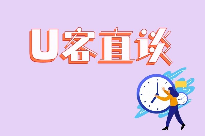 U客直谈