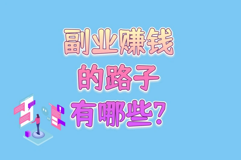打工人必看!副业赚钱的路子有哪些?这6个靠谱途径+5个避坑指南