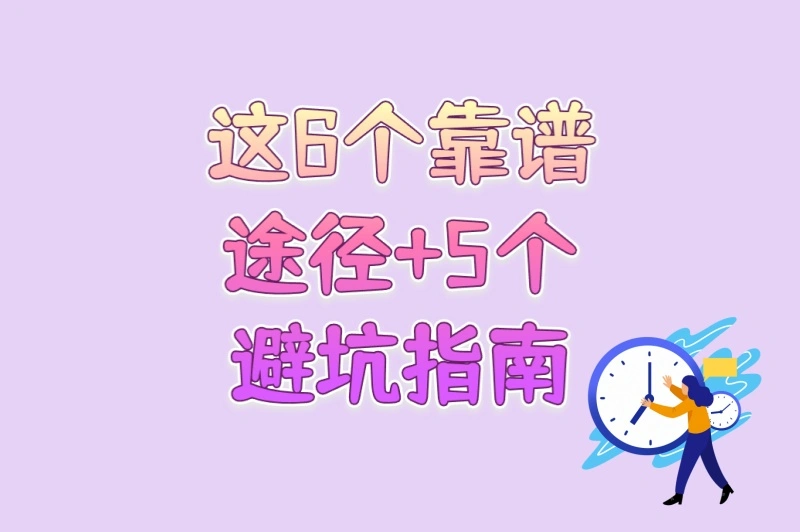 这6个靠谱途径+5个避坑指南