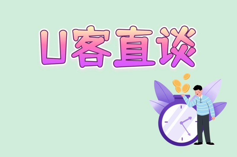 U客直谈
