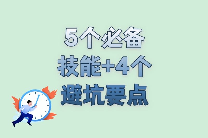 5个必备技能+4个避坑要点