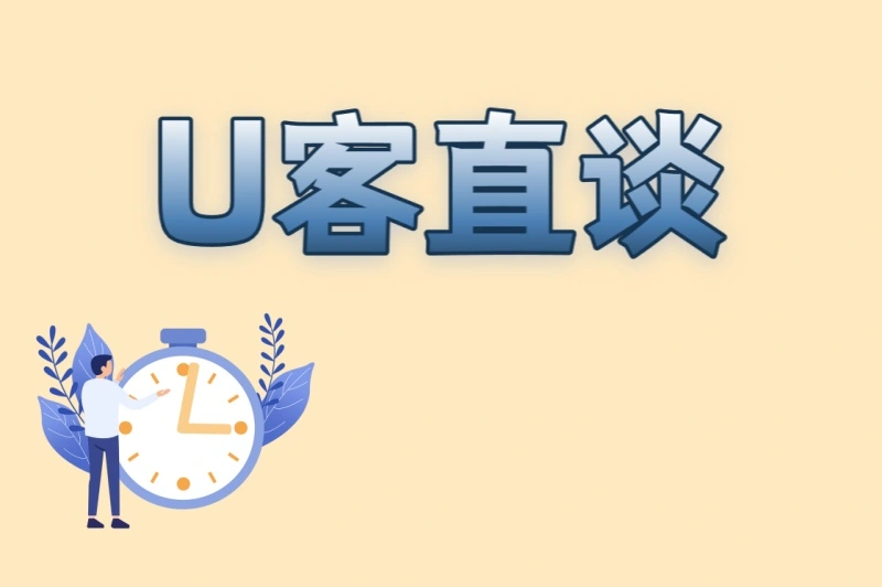 U客直谈