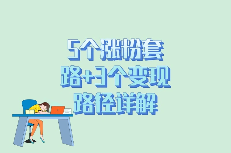 5个涨粉套路+3个变现路径详解