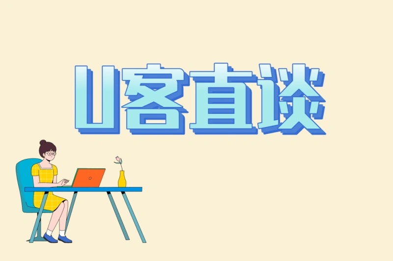 U客直谈