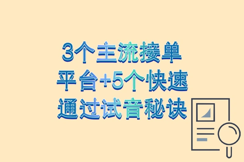 3个主流接单平台+5个快速通过试音秘诀
