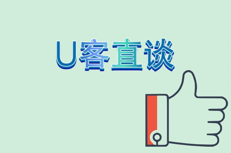 U客直谈