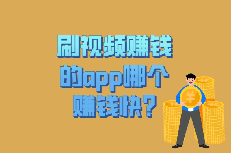 刷视频赚钱的app哪个赚钱快?3个零门槛平台+4个时间管理诀窍