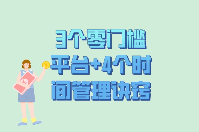3个零门槛平台+4个时间管理诀窍