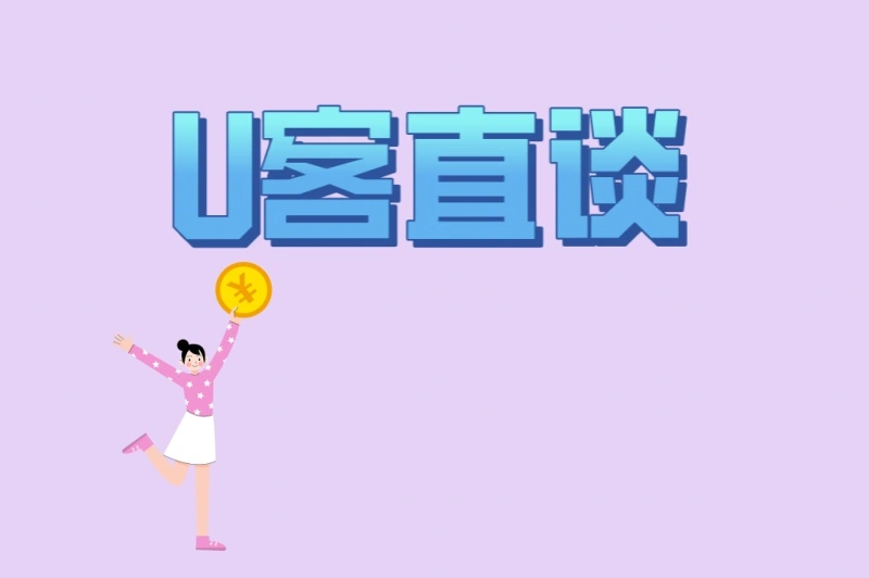 U客直谈