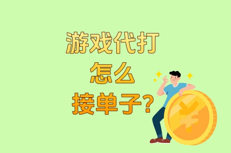 游戏代打怎么接单子?2025年最靠谱的3个接单平台+4个防骗注意事项