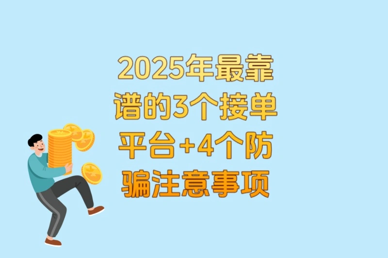 2025年最靠谱的3个接单平台+4个防骗注意事项