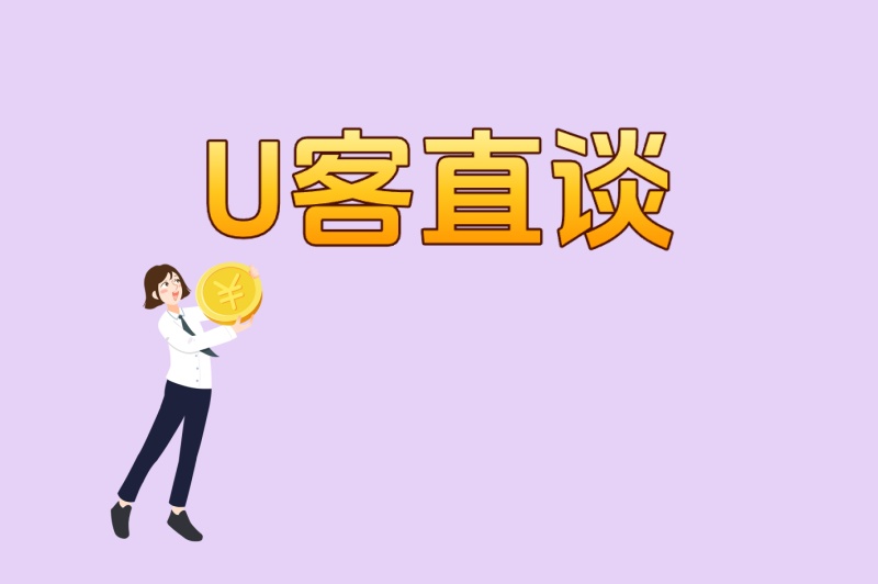 U客直谈