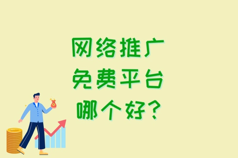 网络推广免费平台哪个好?2025年最有效的3个平台+4个运营避坑指南