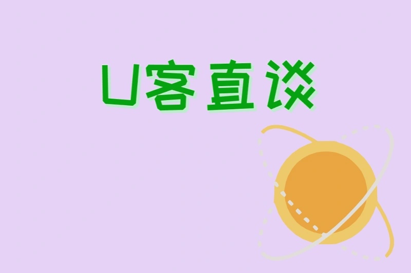 U客直谈