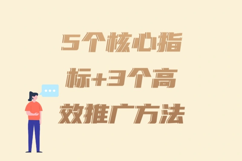 5个核心指标+3个高效推广方法