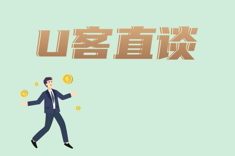 U客直谈