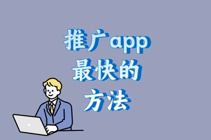 别再浪费钱!推广app最快的方法:5个核心技巧+3个快速起量秘诀