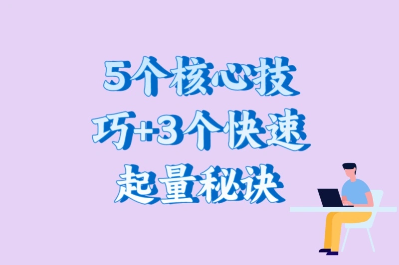 5个核心技巧+3个快速起量秘诀