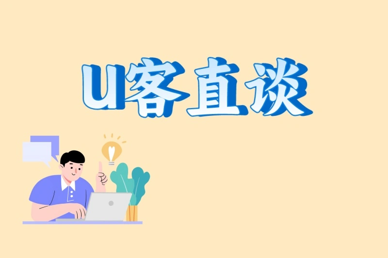 U客直谈
