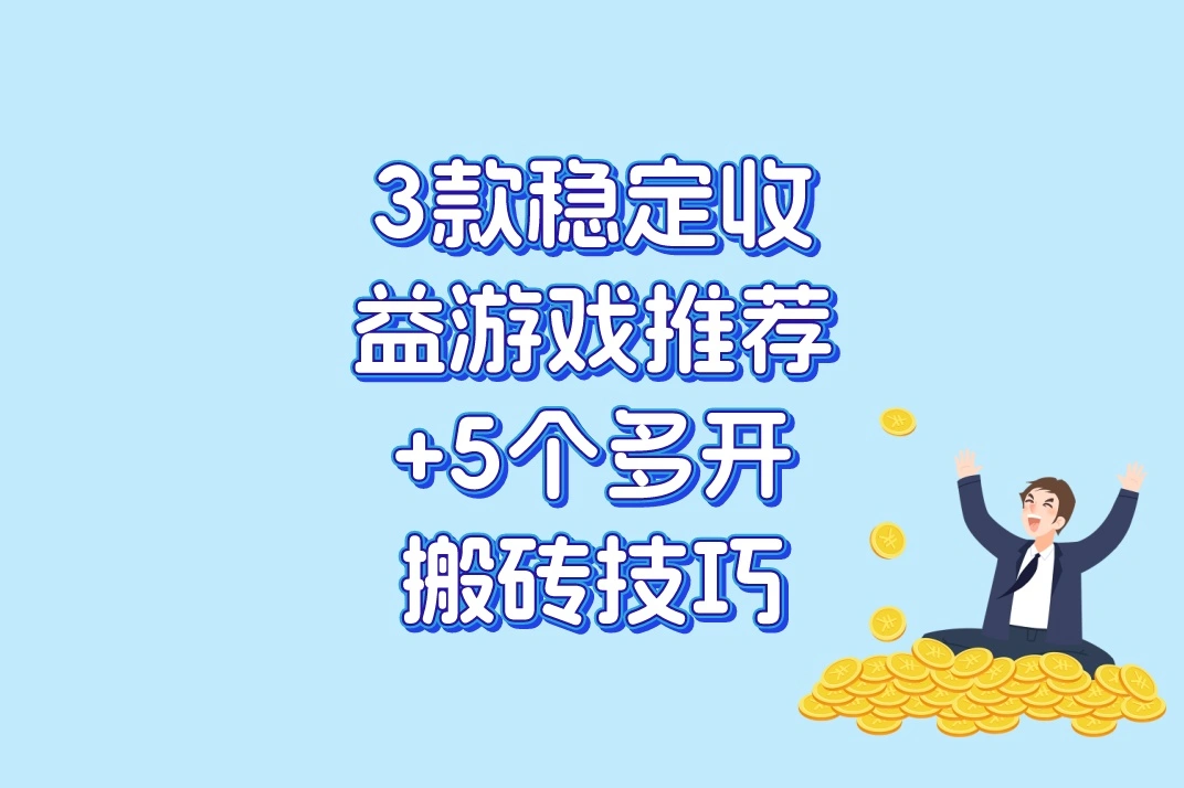 3款稳定收益游戏推荐+5个多开搬砖技巧