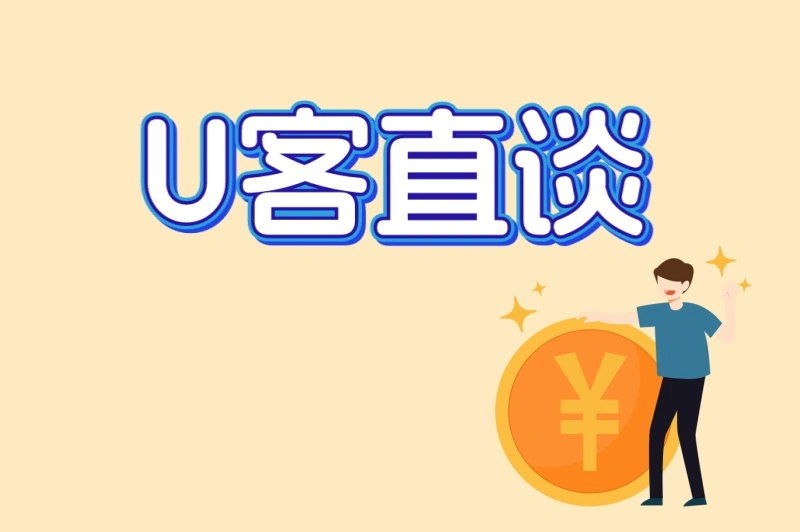 U客直谈