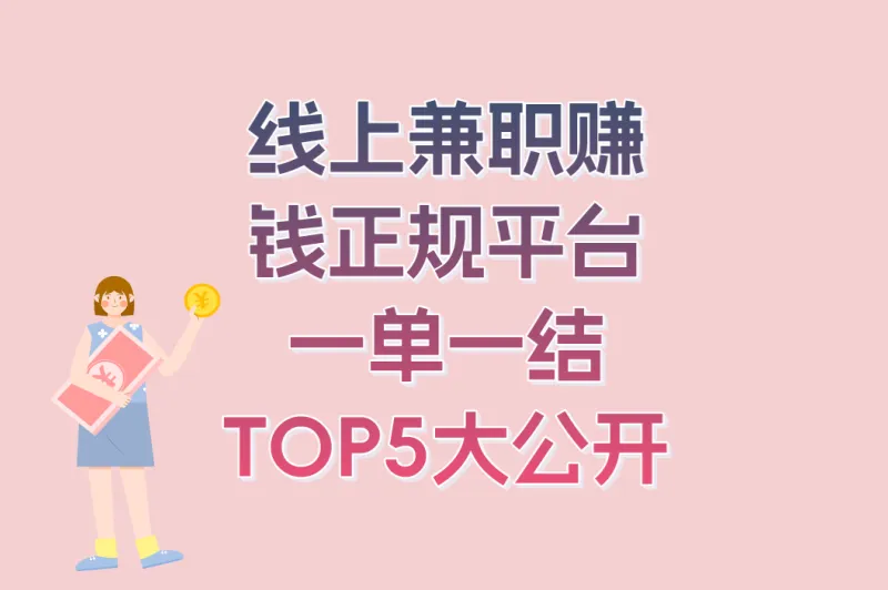 2025年最新榜单!线上兼职赚钱正规平台一单一结TOP5大公开