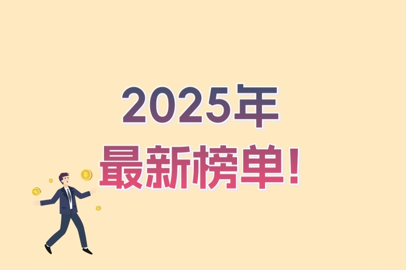 2025年最新榜单!