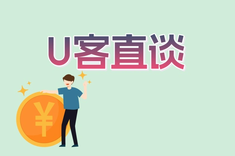 U客直谈