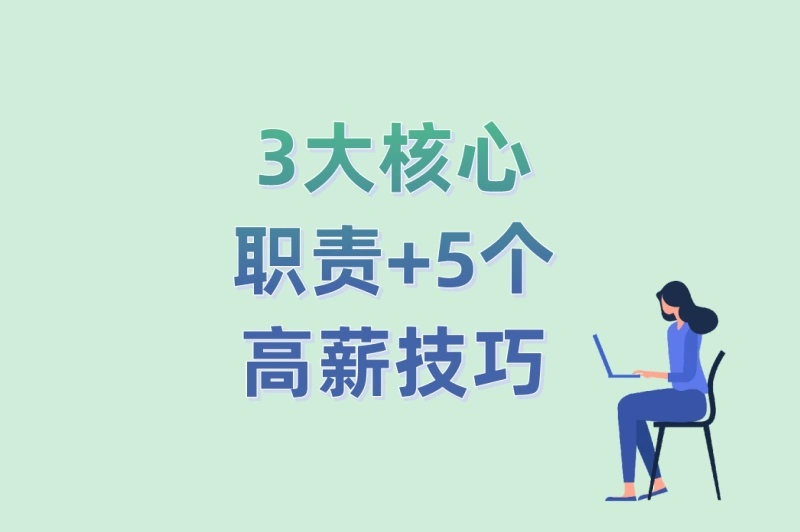 3大核心职责+5个高薪技巧