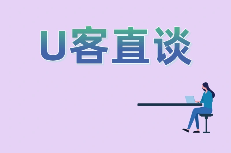U客直谈